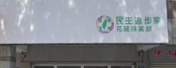 民進黨花黨部縣議員、鄉鎮市民代表 黨內提名12/15至12/19領表、12/22至12/26登記